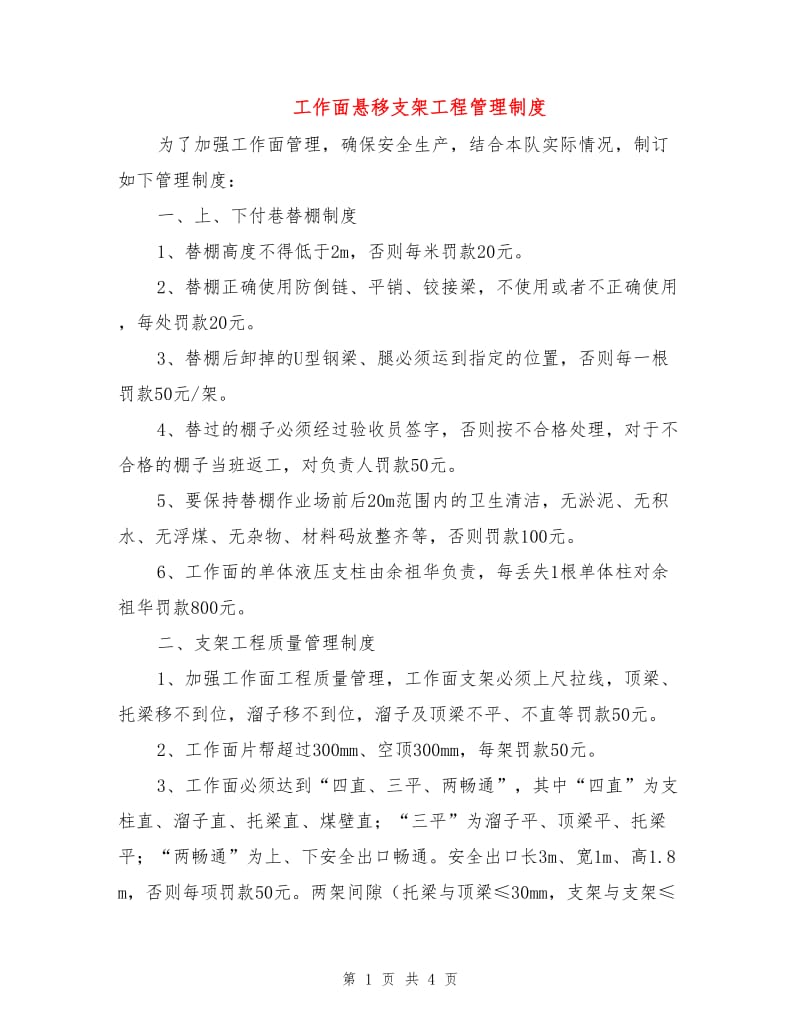 工作面悬移支架工程管理制度.doc_第1页