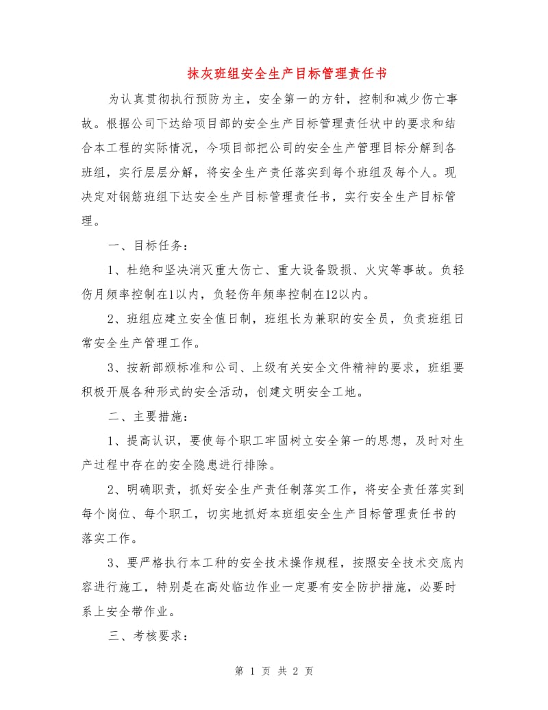 抹灰班组安全生产目标管理责任书.doc_第1页