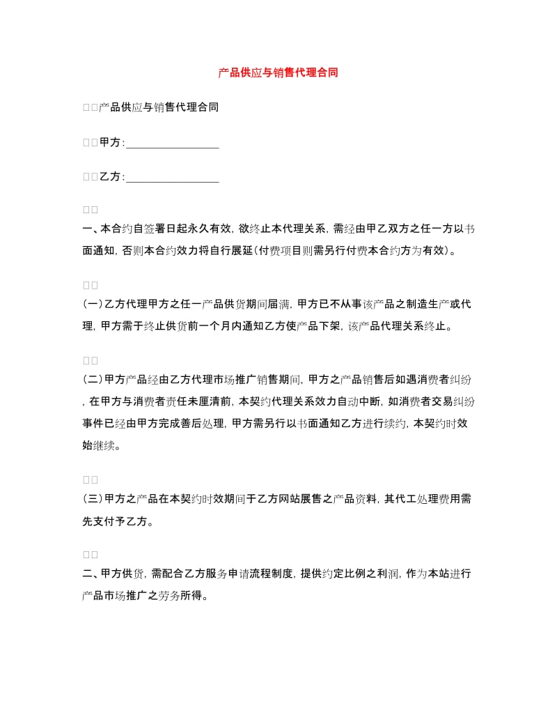 产品供应与销售代理合同.doc_第1页