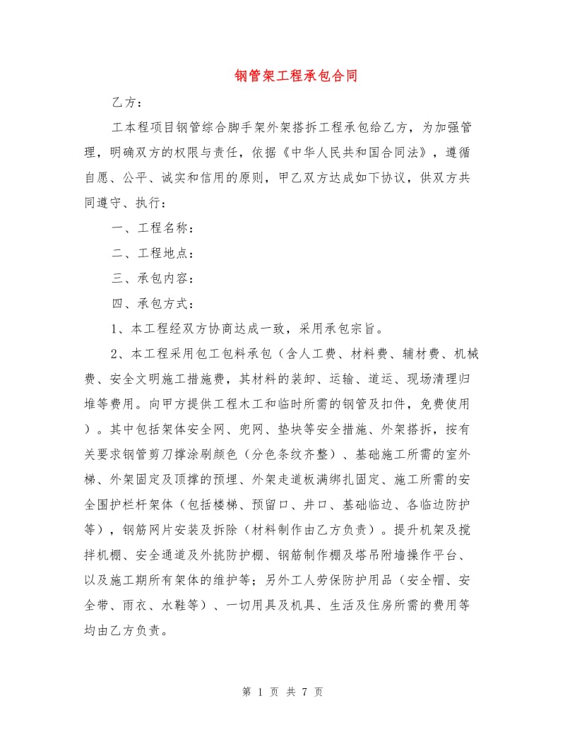 钢管架工程承包合同.doc_第1页