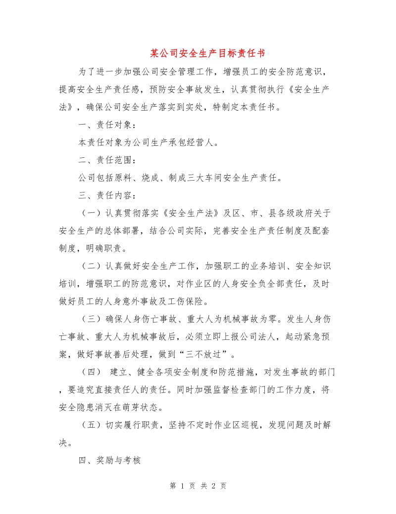 某公司安全生产目标责任书.doc_第1页