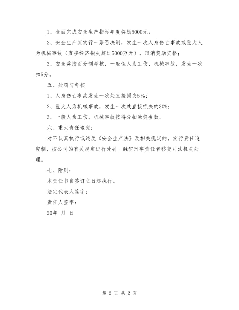 某公司安全生产目标责任书.doc_第2页