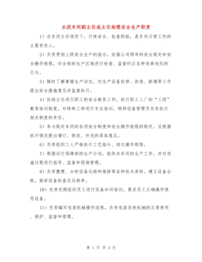 水泥车间副主任或主任助理安全生产职责.doc_第1页