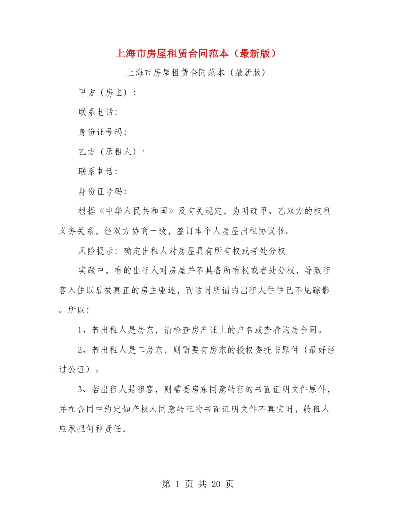 上海市房屋租赁合同范本（最新版）.doc_第1页