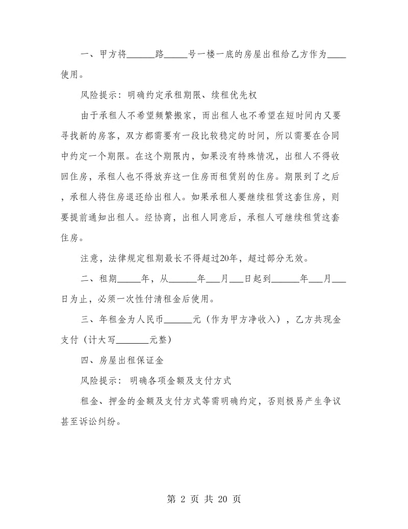 上海市房屋租赁合同范本（最新版）.doc_第2页