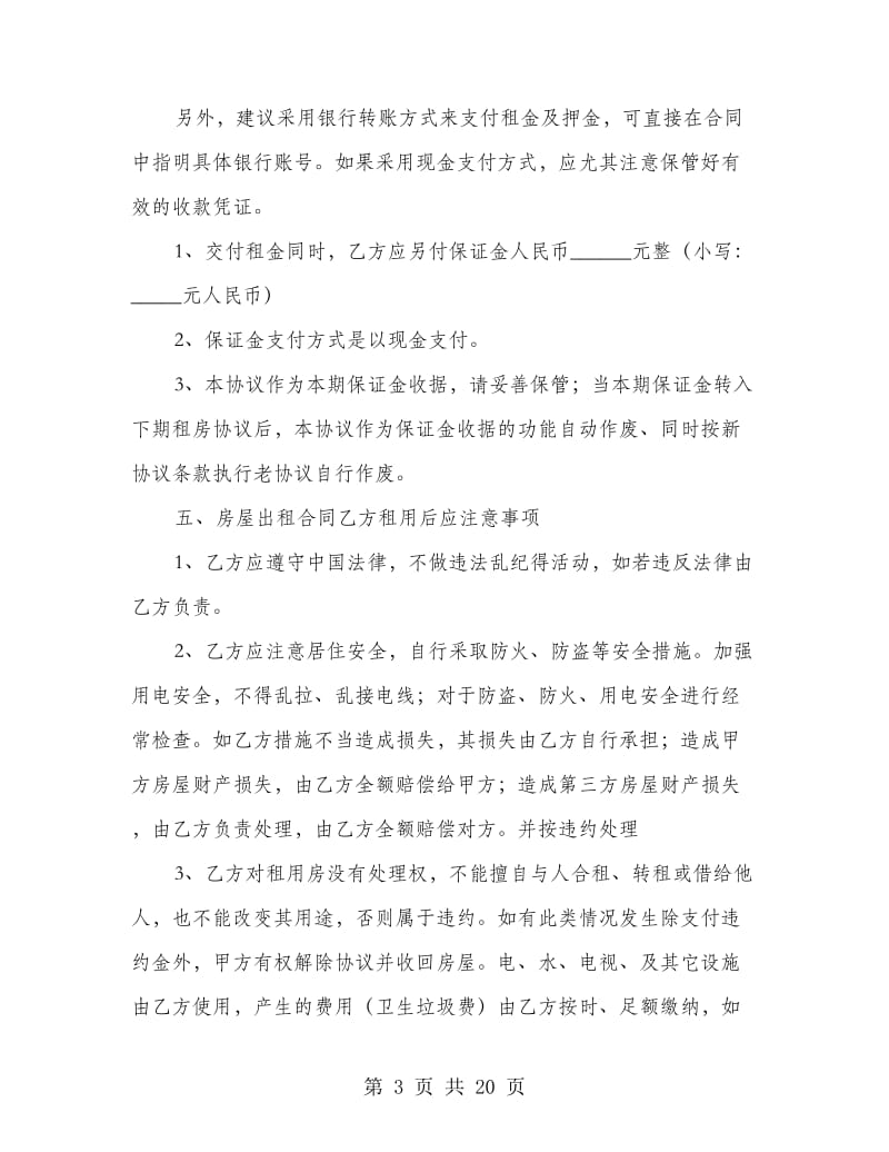上海市房屋租赁合同范本（最新版）.doc_第3页