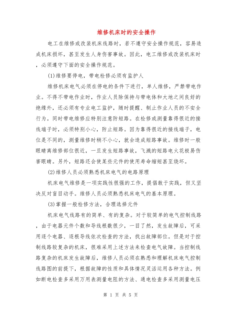 维修机床时的安全操作.doc_第1页