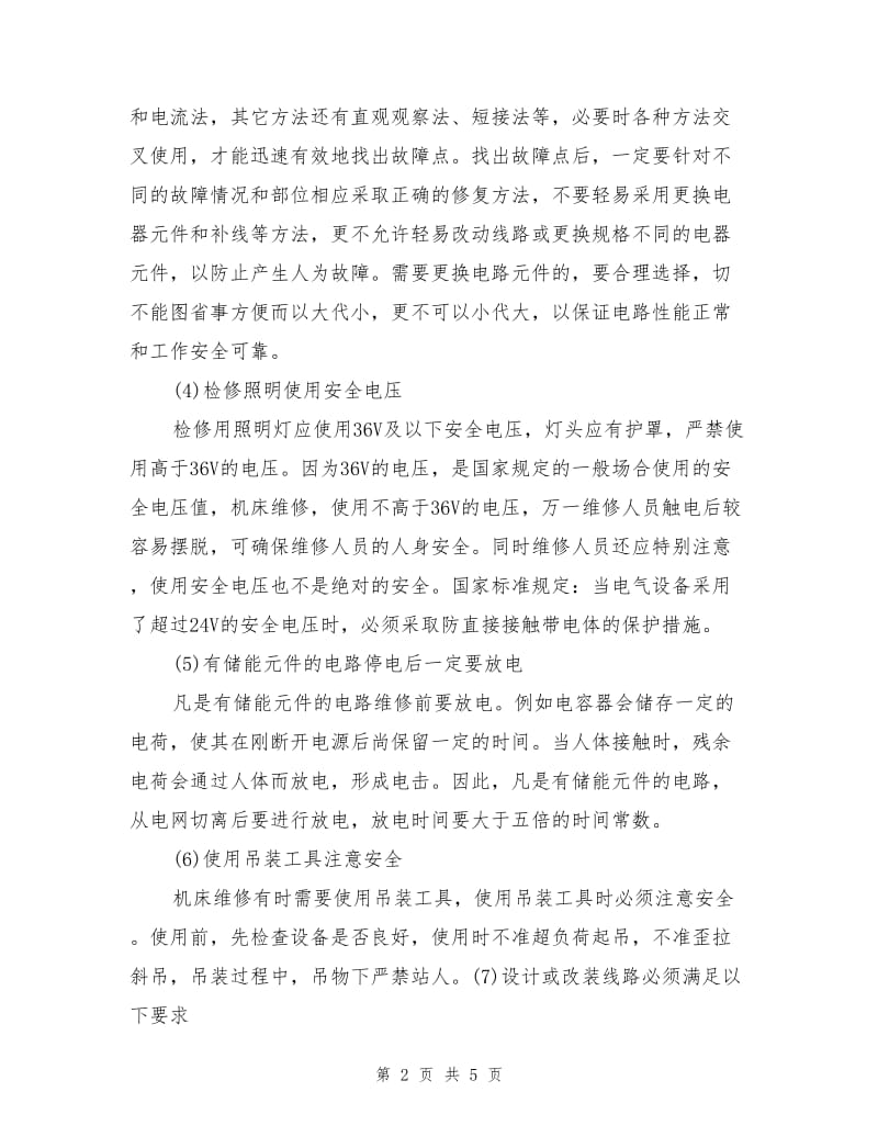 维修机床时的安全操作.doc_第2页