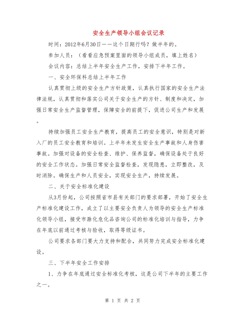 安全生产领导小组会议记录.doc_第1页