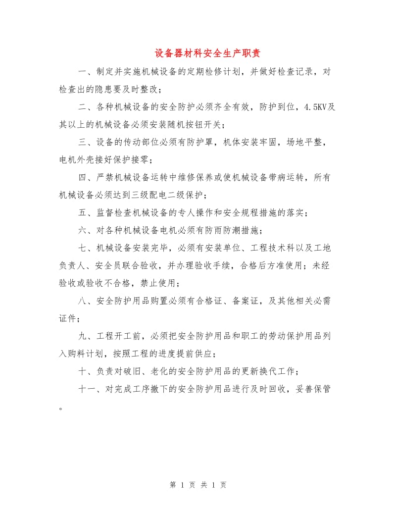 设备器材科安全生产职责.doc_第1页