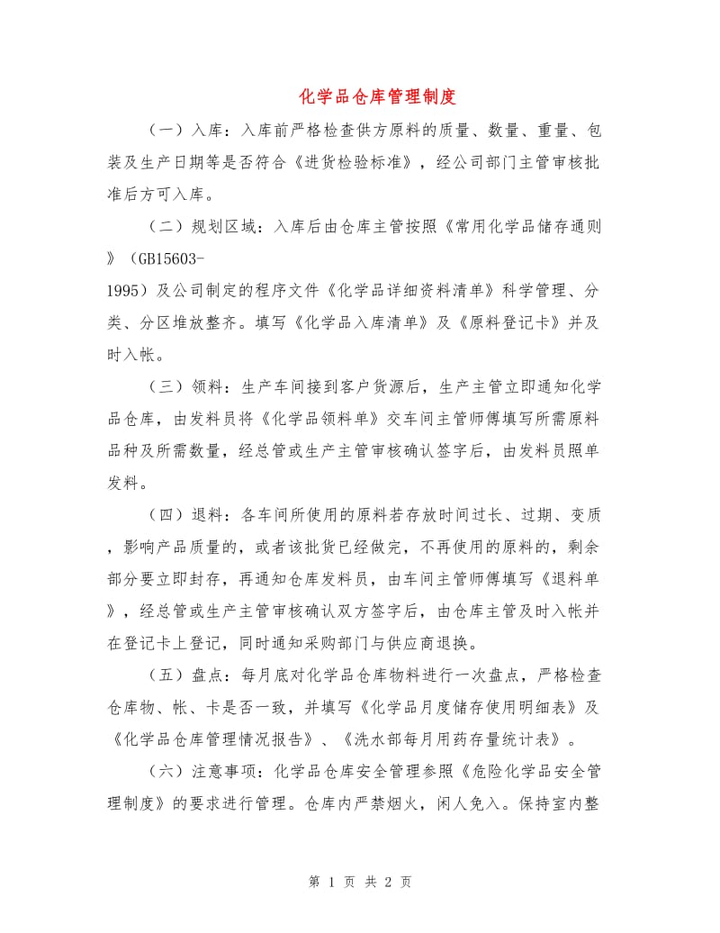 化学品仓库管理制度.doc_第1页