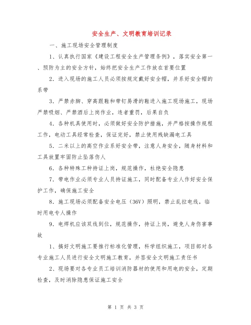 安全生产、文明教育培训记录.doc_第1页