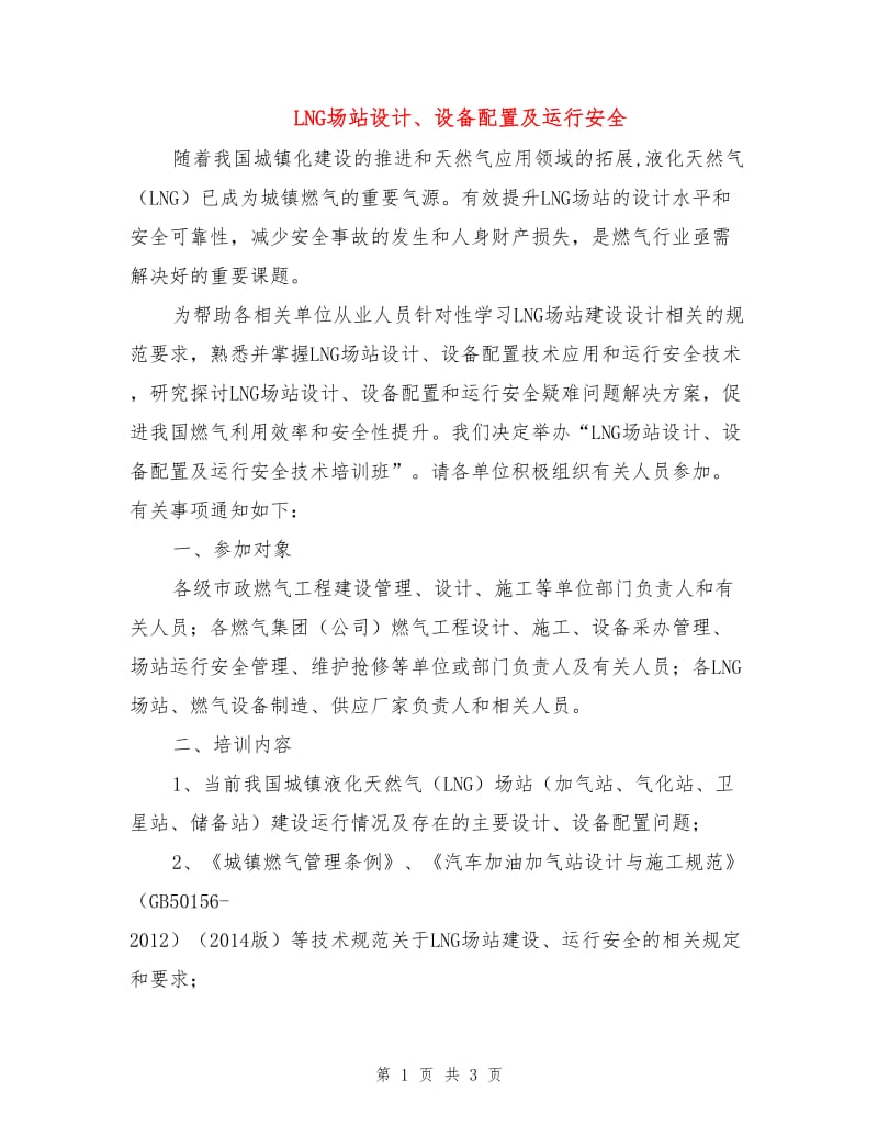 LNG场站设计、设备配置及运行安全.doc_第1页