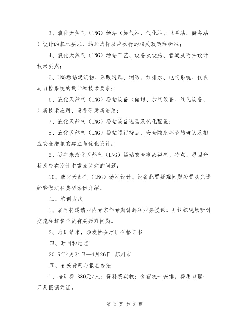 LNG场站设计、设备配置及运行安全.doc_第2页