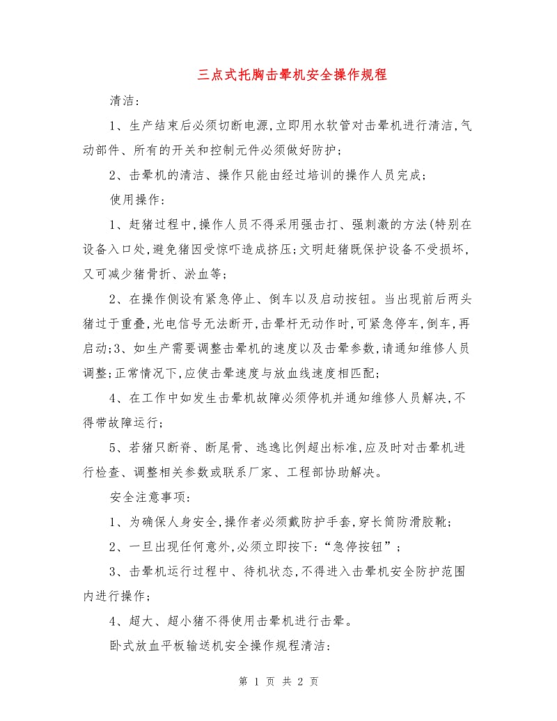 三点式托胸击晕机安全操作规程.doc_第1页