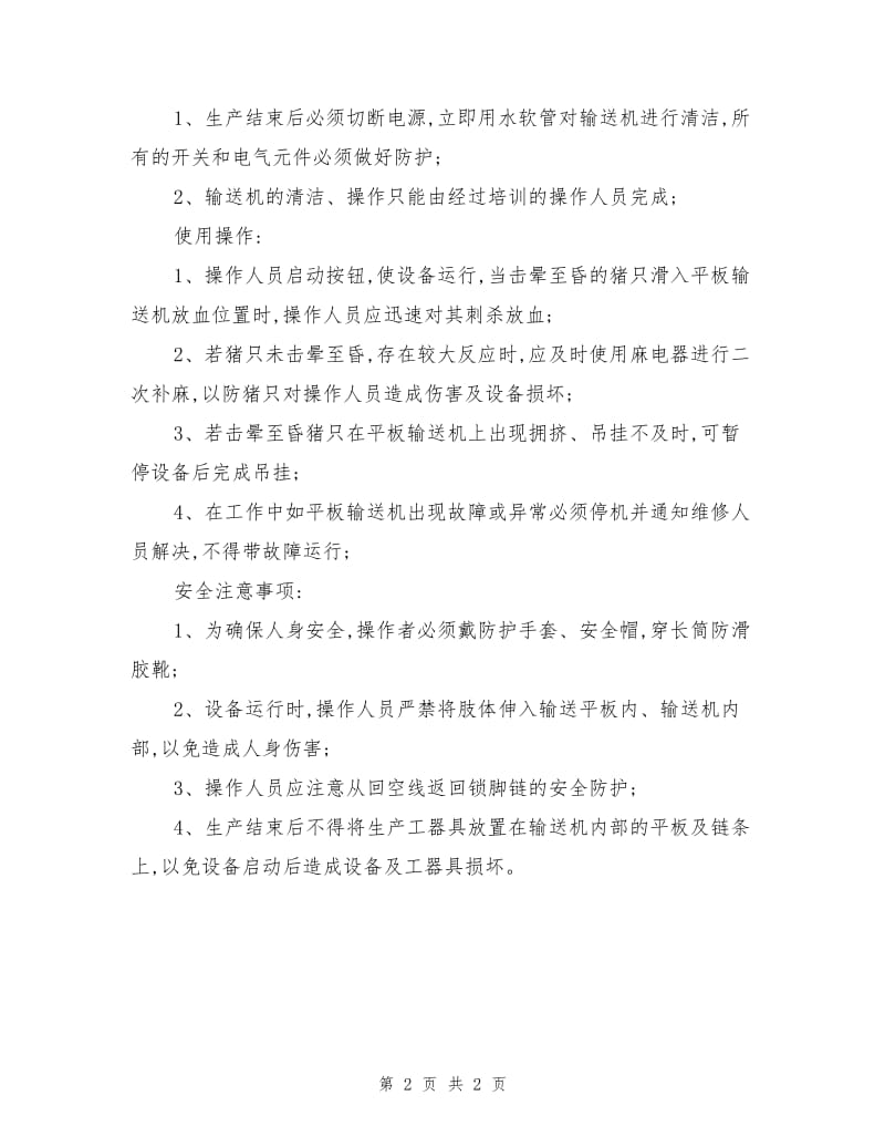 三点式托胸击晕机安全操作规程.doc_第2页