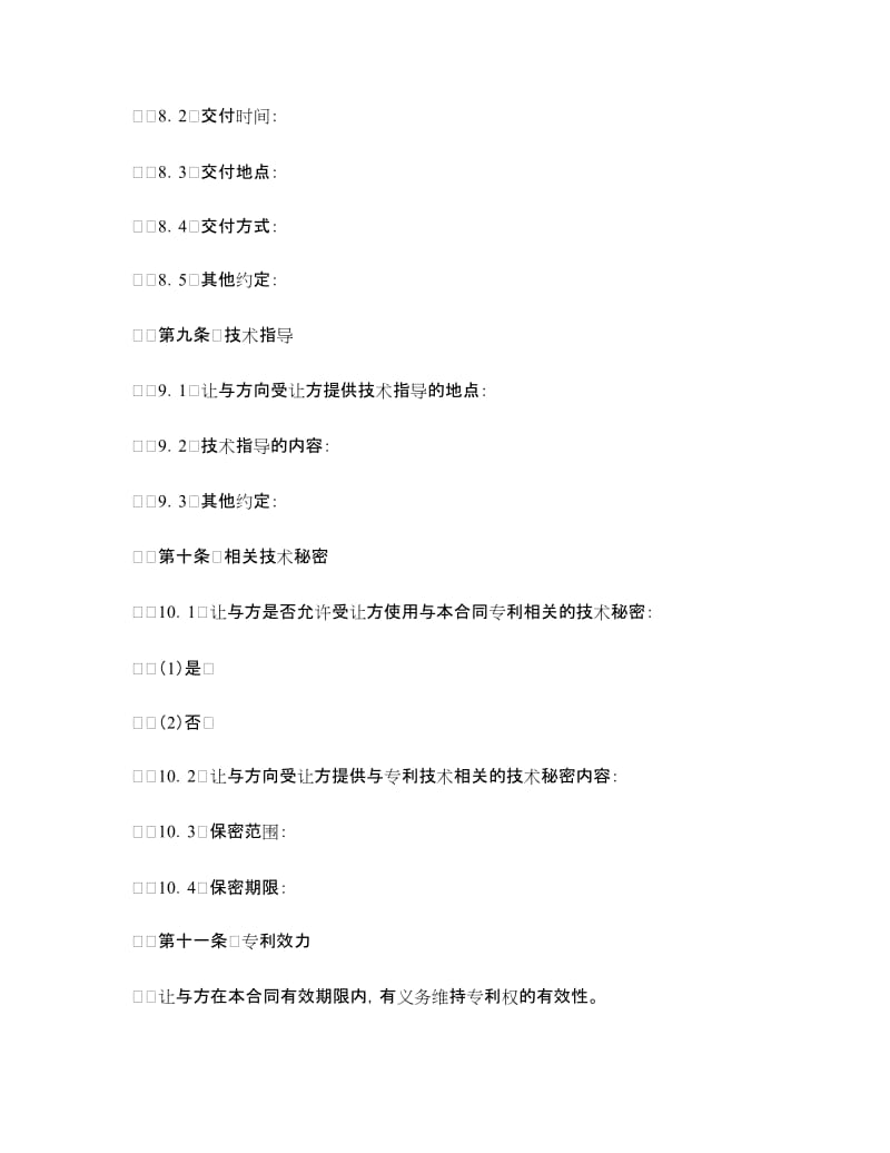 专利实施许可合同书(样式二).doc_第3页