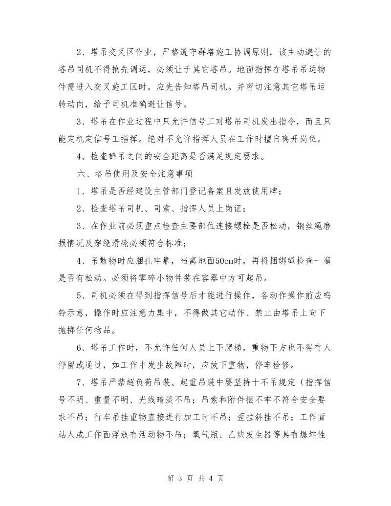 塔吊施工过程中监理控制细则.doc_第3页