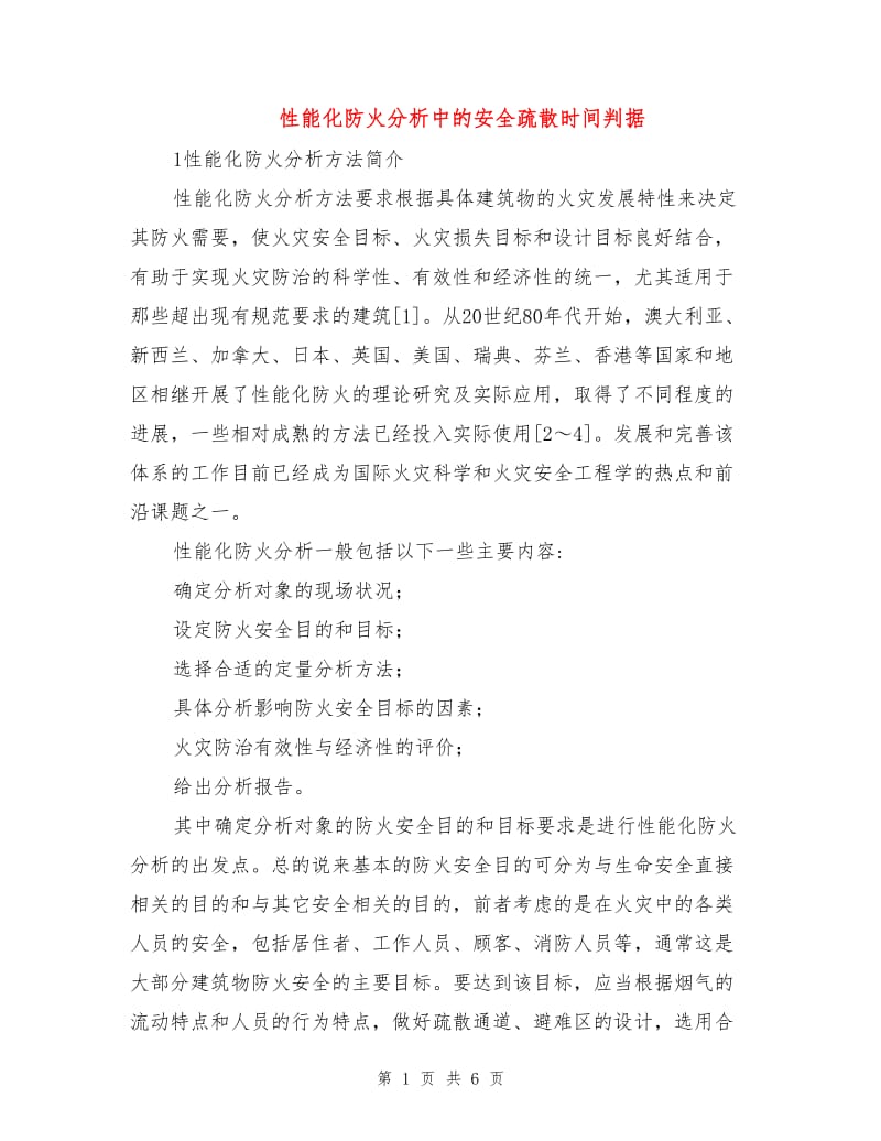 性能化防火分析中的安全疏散时间判据.doc_第1页