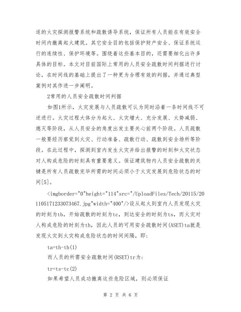 性能化防火分析中的安全疏散时间判据.doc_第2页