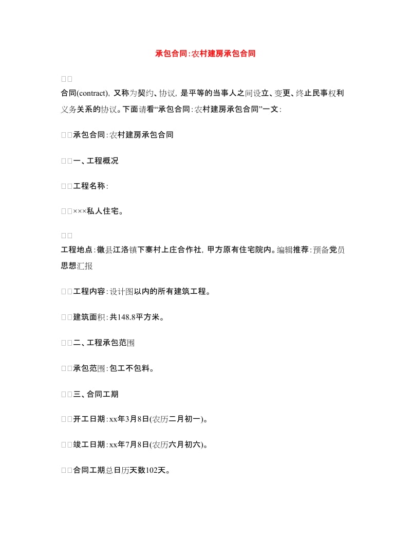 承包合同：农村建房承包合同.doc_第1页