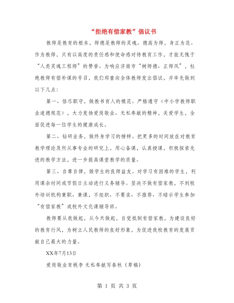 “拒绝有偿家教”倡议书.doc_第1页