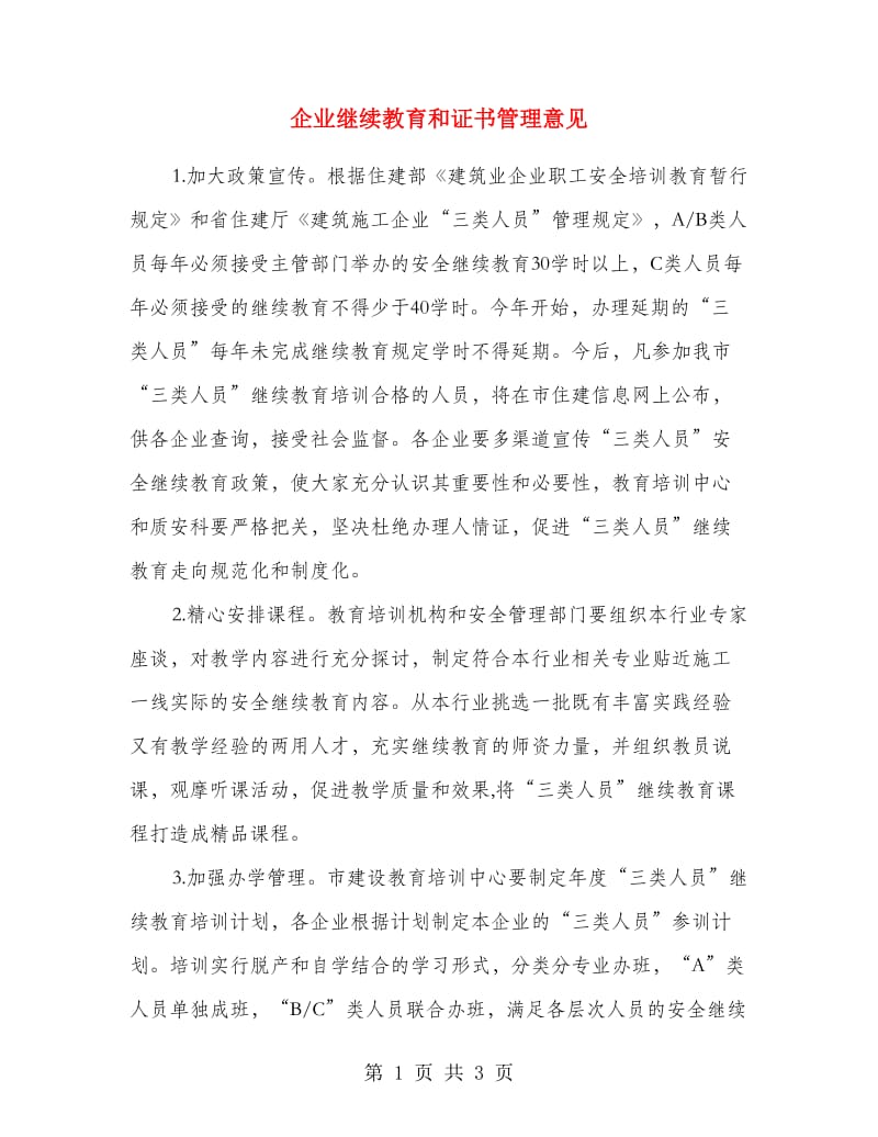 企业继续教育和证书管理意见.doc_第1页