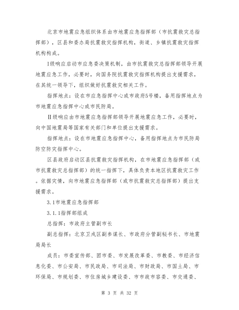 北京市地震应急预案.doc_第3页