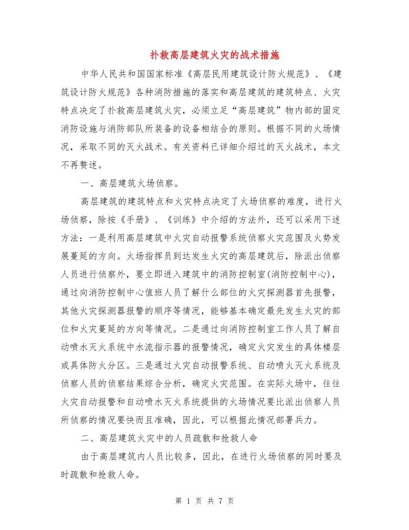 扑救高层建筑火灾的战术措施.doc_第1页