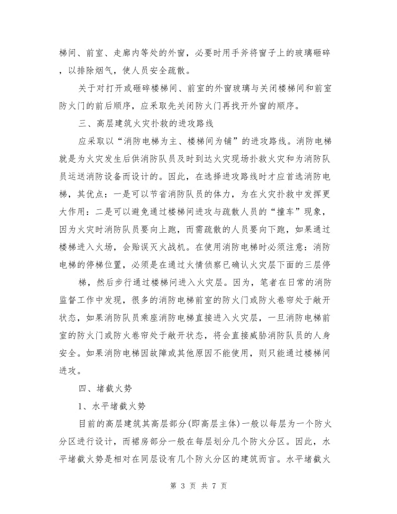 扑救高层建筑火灾的战术措施.doc_第3页