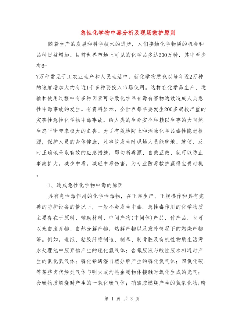 急性化学物中毒分析及现场救护原则.doc_第1页