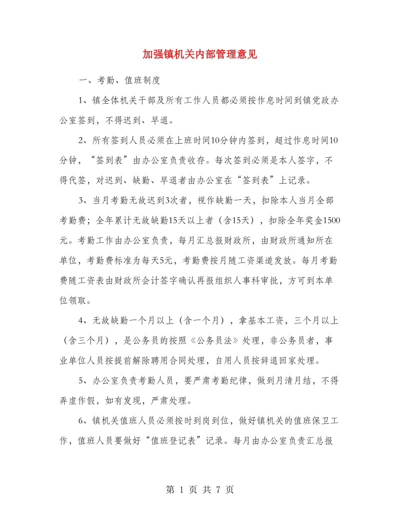 加强镇机关内部管理意见.doc_第1页