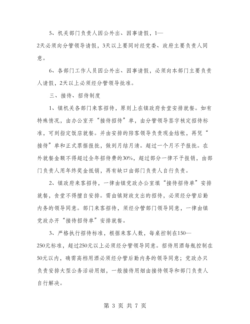 加强镇机关内部管理意见.doc_第3页