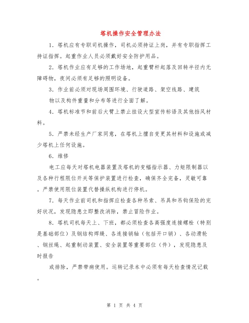 塔机操作安全管理办法.doc_第1页