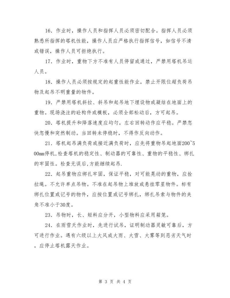 塔机操作安全管理办法.doc_第3页