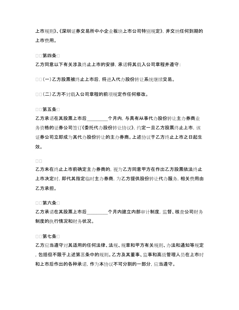 证券交易所中小企业板块证券上市协议.doc_第2页