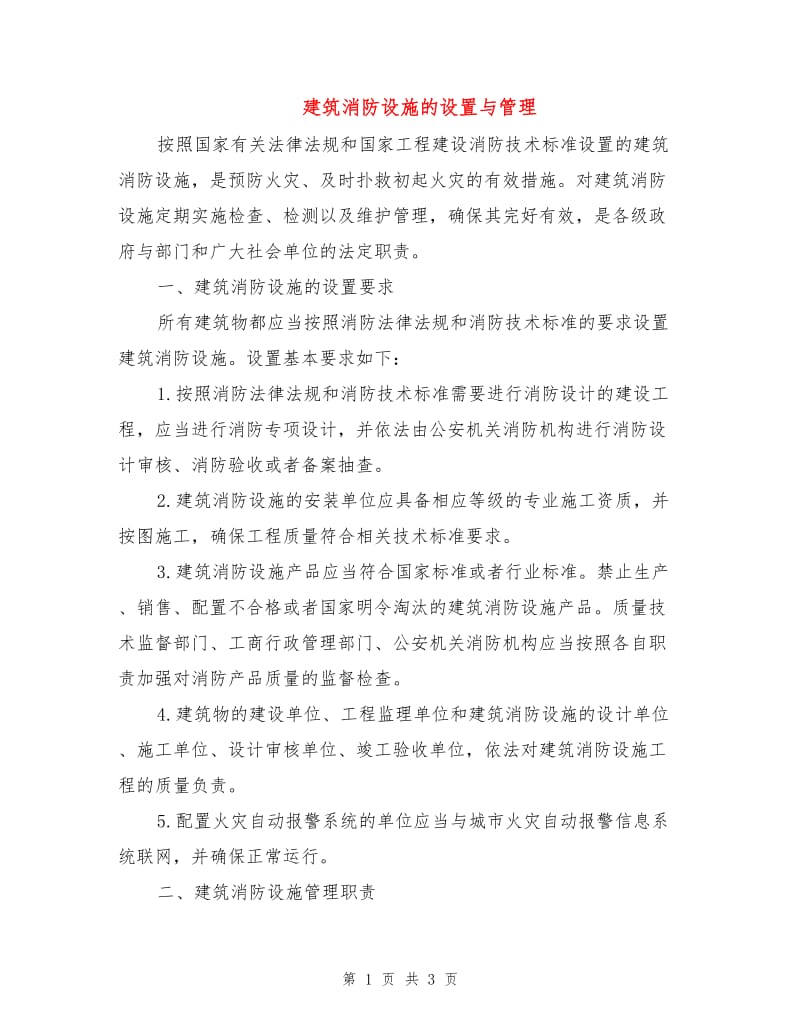 建筑消防设施的设置与管理.doc_第1页