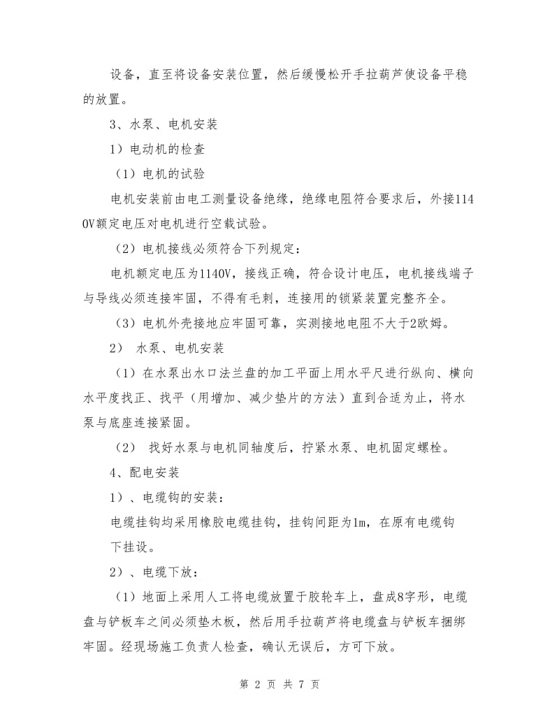 回风巷水泵房安装安全技术措施.doc_第2页