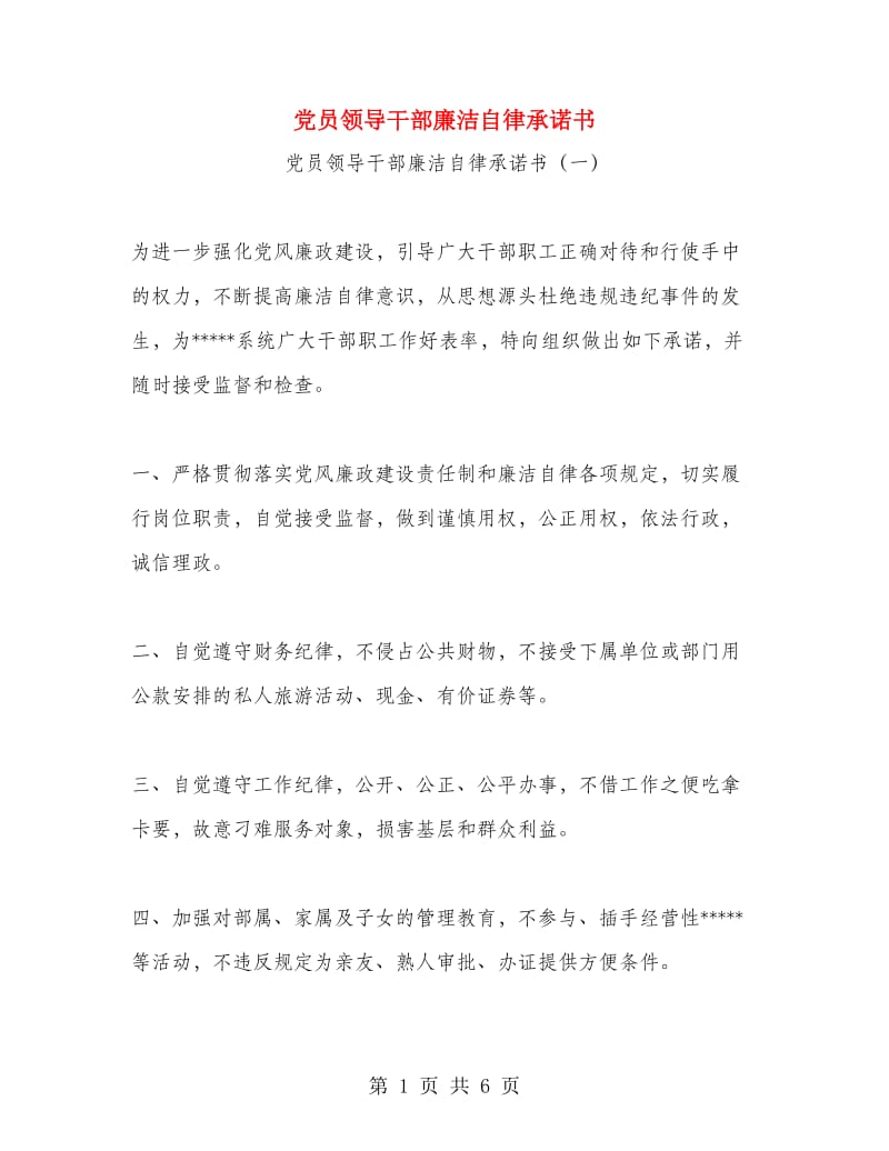 党员领导干部廉洁自律承诺书.doc_第1页