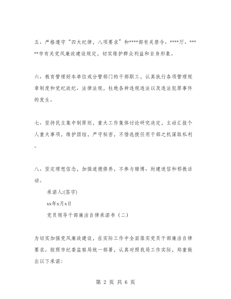 党员领导干部廉洁自律承诺书.doc_第2页