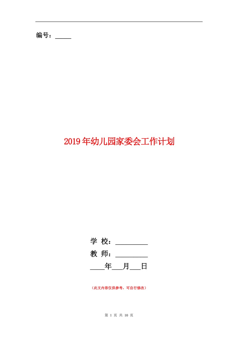 2019年幼儿园家委会工作计划.doc_第1页