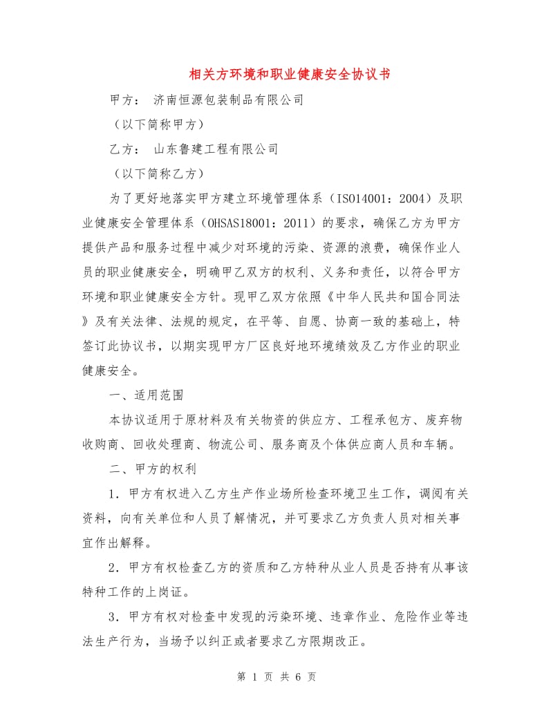 相关方环境和职业健康安全协议书.doc_第1页