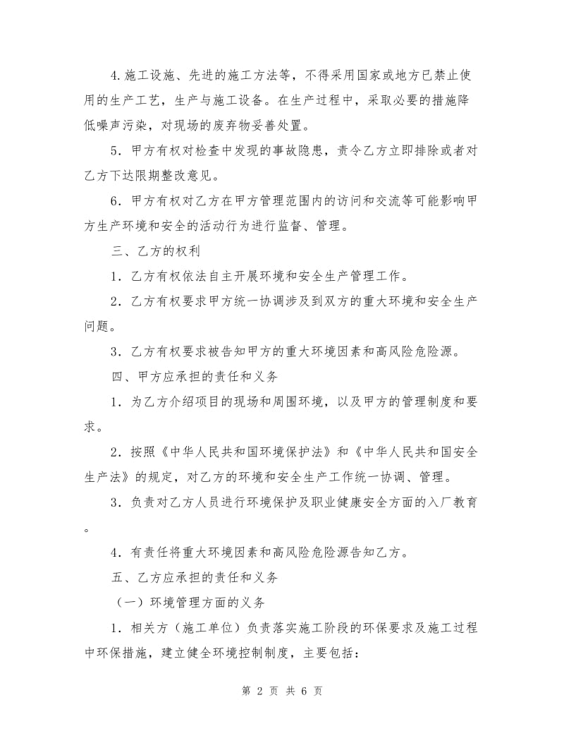 相关方环境和职业健康安全协议书.doc_第2页