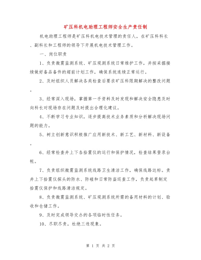 矿压科机电助理工程师安全生产责任制.doc_第1页