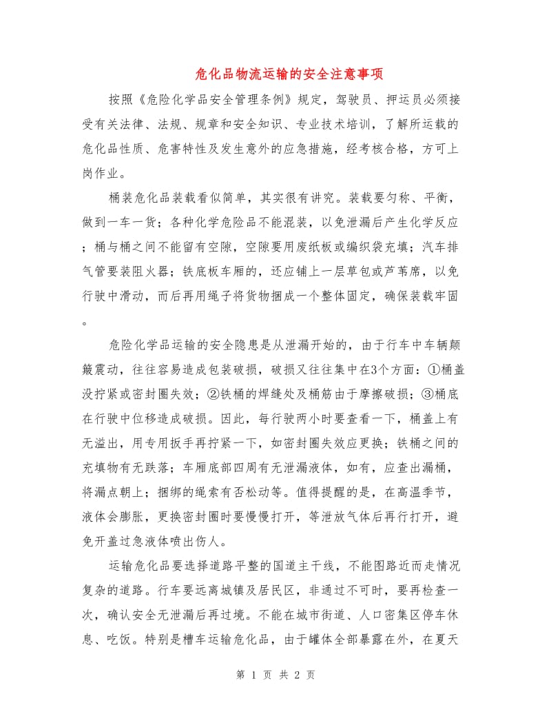 危化品物流运输的安全注意事项.doc_第1页