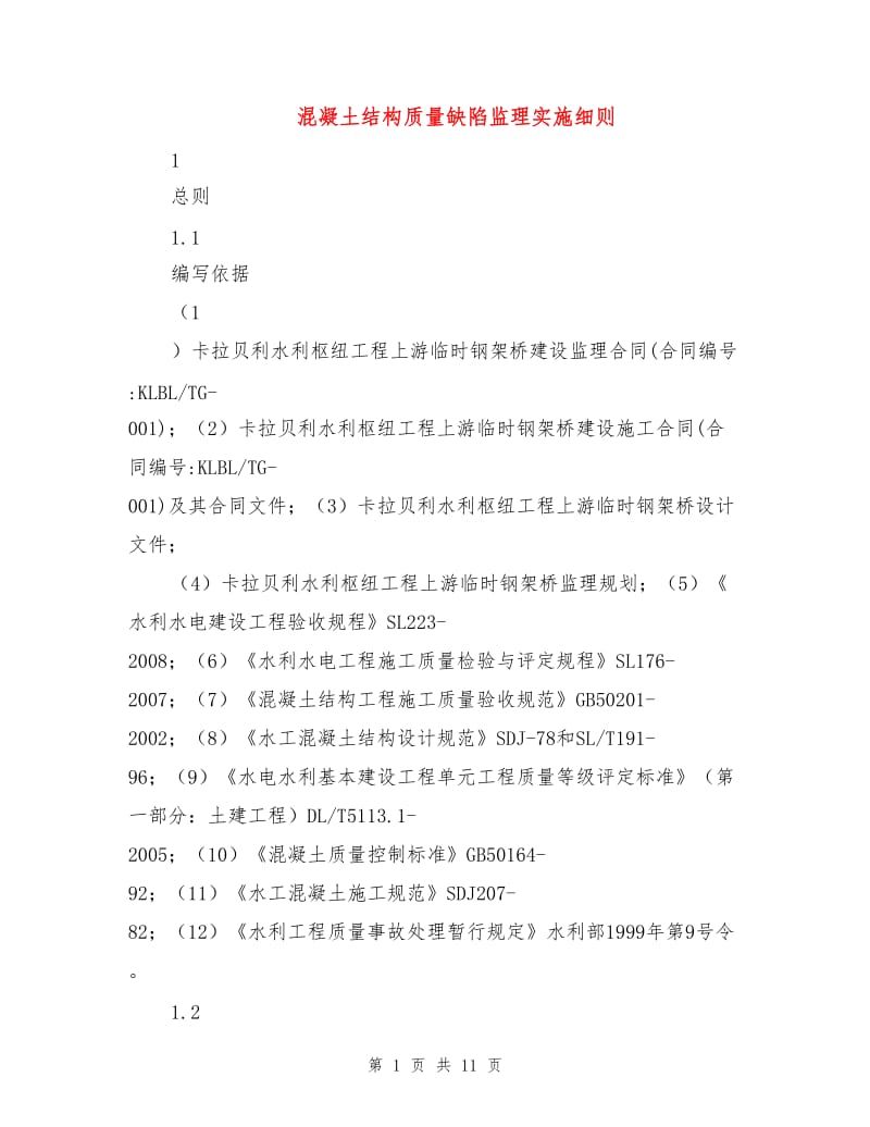 混凝土结构质量缺陷监理实施细则.doc_第1页