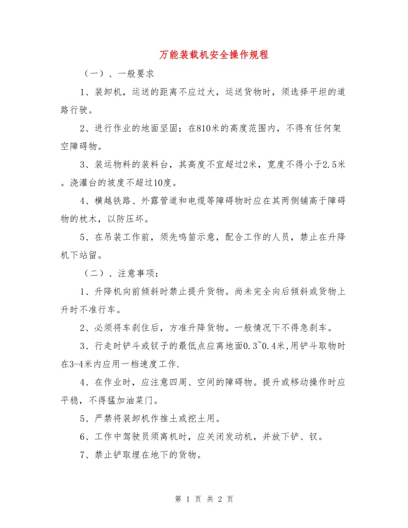 万能装载机安全操作规程.doc_第1页