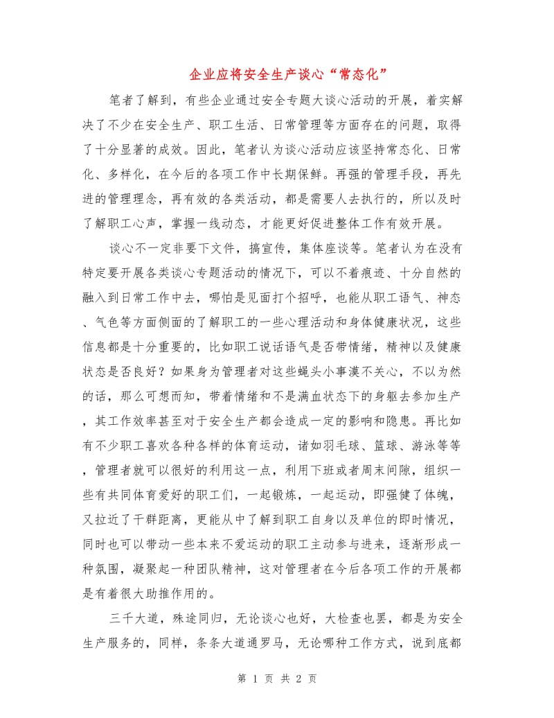 企业应将安全生产谈心“常态化”.doc_第1页