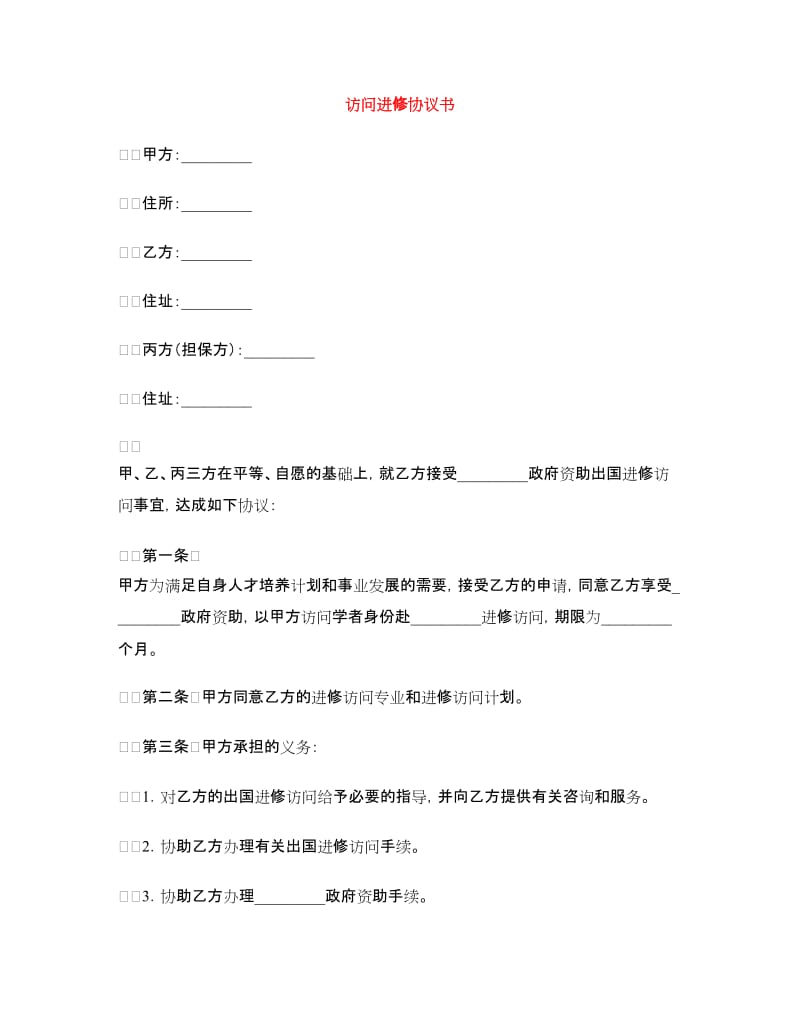 访问进修协议书.doc_第1页