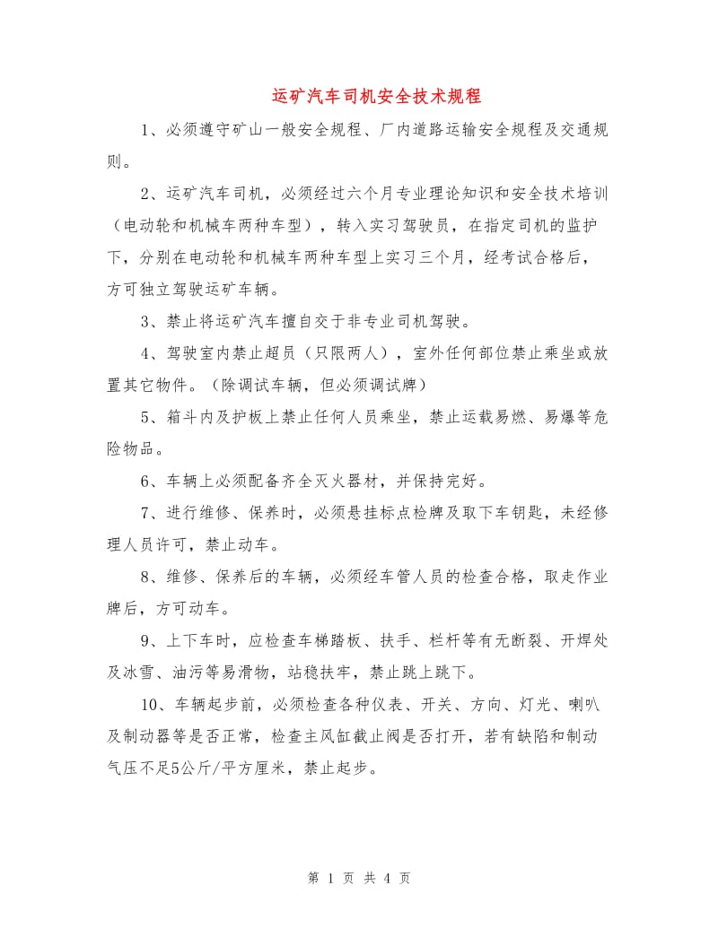 运矿汽车司机安全技术规程.doc_第1页